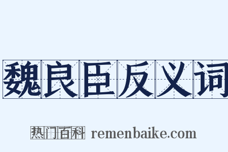 魏良臣反义词是什么意思的图片